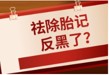海口祛除胎记哪家医院好